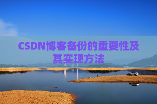 CSDN博客备份的重要性及其实现方法