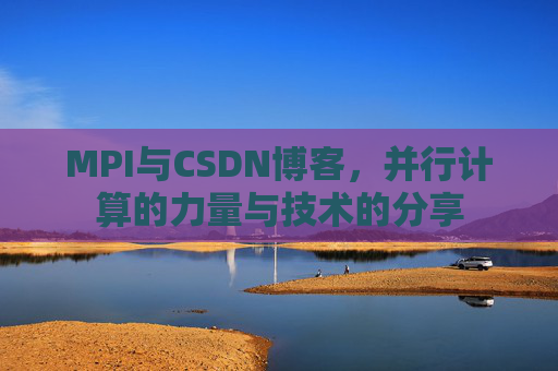 MPI与CSDN博客,并行计算的力量与技术的分享
