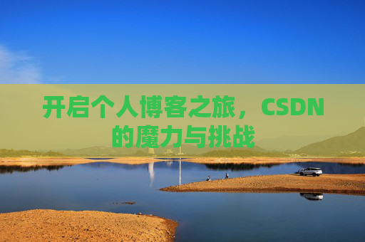 开启个人博客之旅，CSDN的魔力与挑战